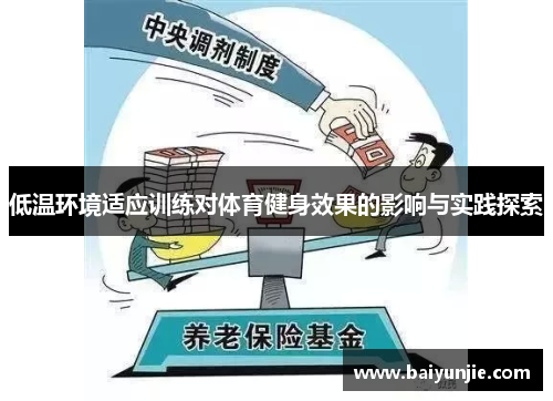 低温环境适应训练对体育健身效果的影响与实践探索