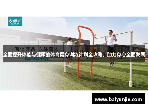 全面提升体能与健康的体育健身训练计划全攻略，助力身心全面发展