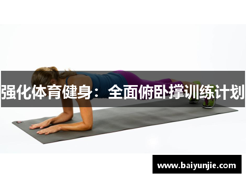 强化体育健身：全面俯卧撑训练计划