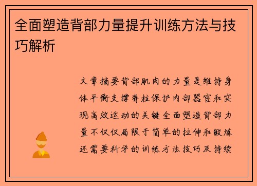 全面塑造背部力量提升训练方法与技巧解析