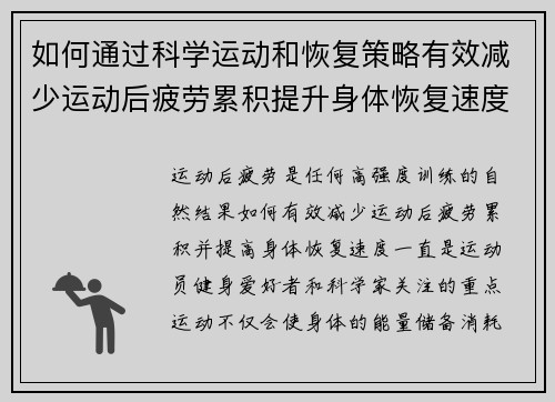 如何通过科学运动和恢复策略有效减少运动后疲劳累积提升身体恢复速度