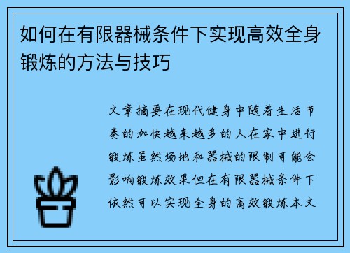 如何在有限器械条件下实现高效全身锻炼的方法与技巧