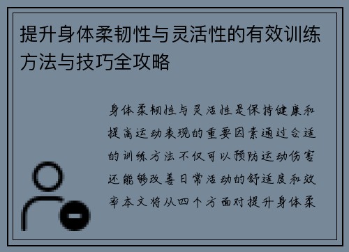 提升身体柔韧性与灵活性的有效训练方法与技巧全攻略