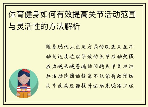 体育健身如何有效提高关节活动范围与灵活性的方法解析