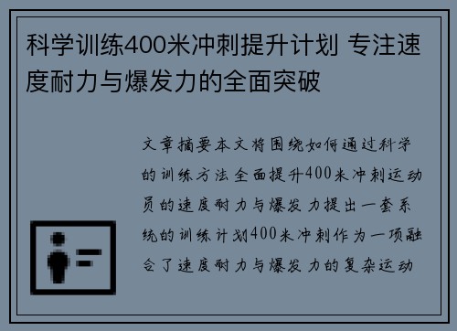 科学训练400米冲刺提升计划 专注速度耐力与爆发力的全面突破