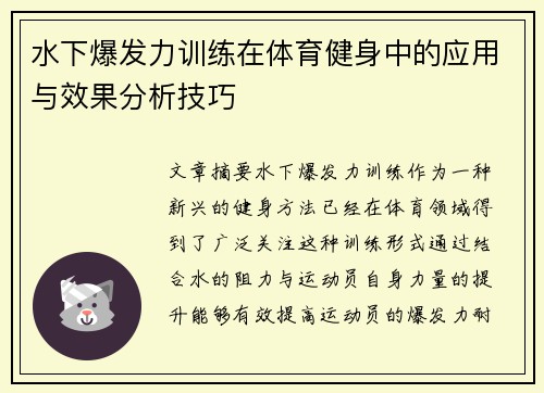 水下爆发力训练在体育健身中的应用与效果分析技巧