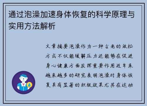 通过泡澡加速身体恢复的科学原理与实用方法解析