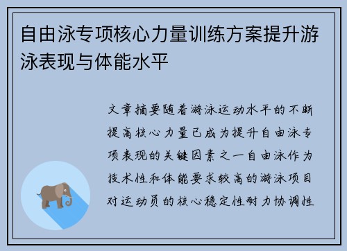 自由泳专项核心力量训练方案提升游泳表现与体能水平