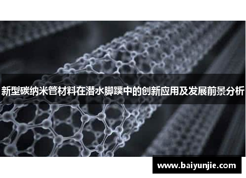 新型碳纳米管材料在潜水脚蹼中的创新应用及发展前景分析