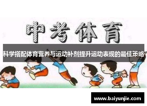 科学搭配体育营养与运动补剂提升运动表现的最佳策略