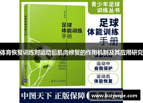 体育恢复训练对运动后肌肉修复的作用机制及其应用研究