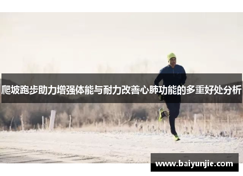 爬坡跑步助力增强体能与耐力改善心肺功能的多重好处分析