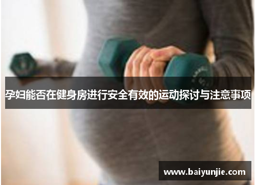 孕妇能否在健身房进行安全有效的运动探讨与注意事项