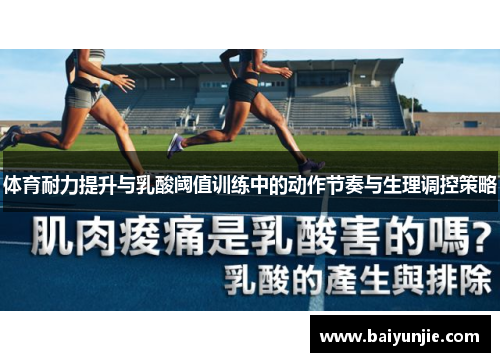 体育耐力提升与乳酸阈值训练中的动作节奏与生理调控策略