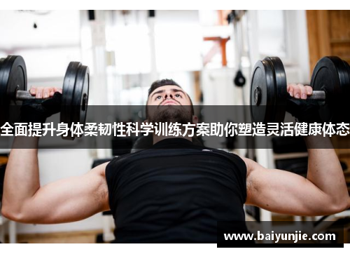 全面提升身体柔韧性科学训练方案助你塑造灵活健康体态
