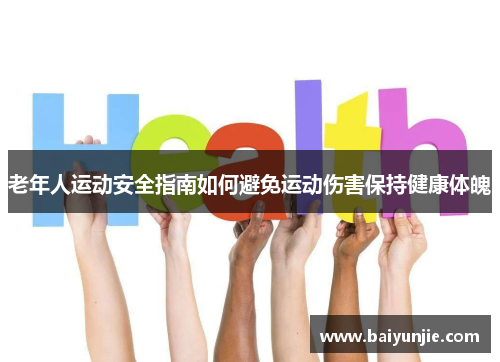 老年人运动安全指南如何避免运动伤害保持健康体魄