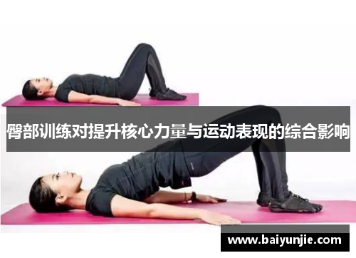 臀部训练对提升核心力量与运动表现的综合影响