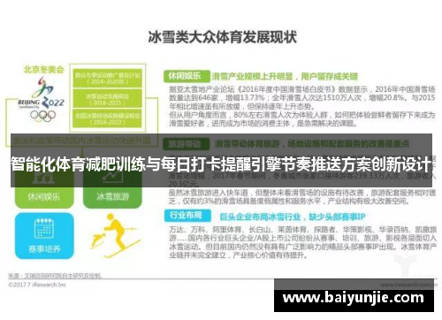 智能化体育减肥训练与每日打卡提醒引擎节奏推送方案创新设计